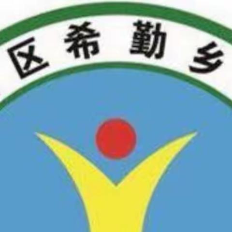 “种下快乐，见证成长”——双城区希勤乡学校2022年远程种植活动总结