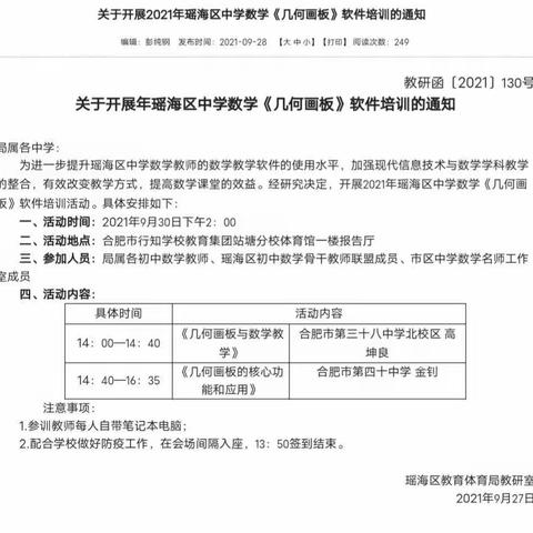 瑶海区中学数学《几何画板》培训活动在行知学校顺利举行