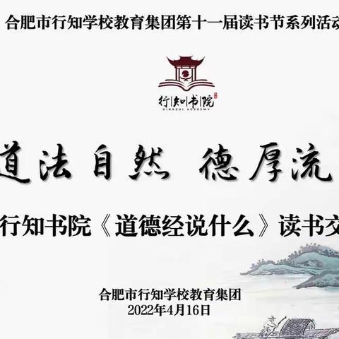 道法自然    德厚流光 ——行知书院《道德经说什么》书友交流会