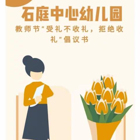 不忘初心 爱与责任同行——绿色教师节倡议书