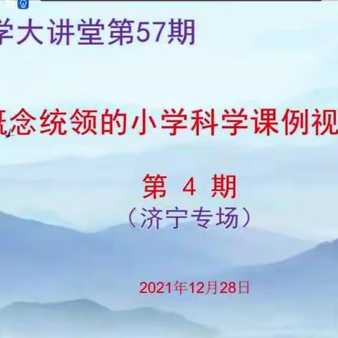 深入浅出话教研                               ——记齐鲁科学大讲堂第57期网络教研活动