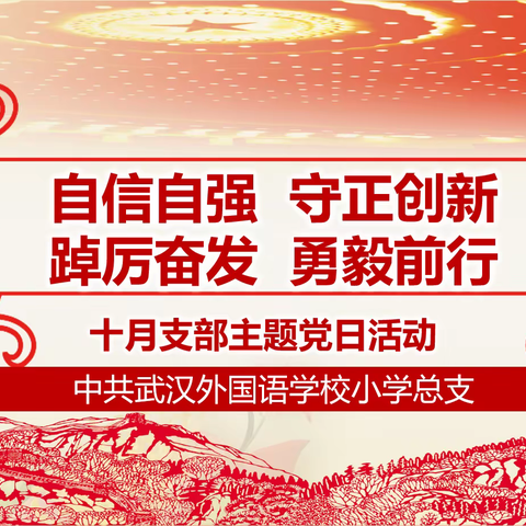 自信自强  守正创新  踔厉奋发  勇毅前行 ——2022年10月支部主题党日活动