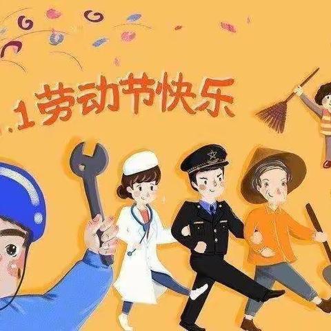 合肥瑶海璟泰幼儿园“净园日——我劳动，我快乐”劳动节主题活动