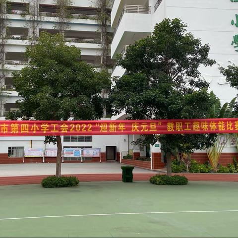 迎新年.庆元旦”教职工趣味体能比赛