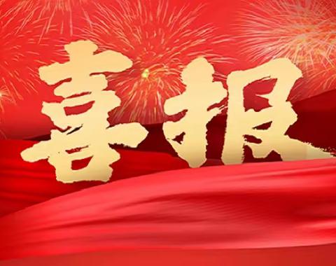 喜报！热烈祝贺第四小学在三亚市第十五届中小学生艺术节中喜获佳绩！