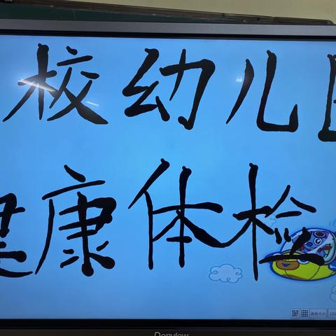 健康体检 快乐成长————第一小学幼儿园开展健康体检活动