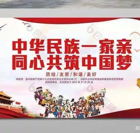 通辽市蒙古族学校五年级四班举行“中华民族一家亲，同心共筑中国梦”主题班会