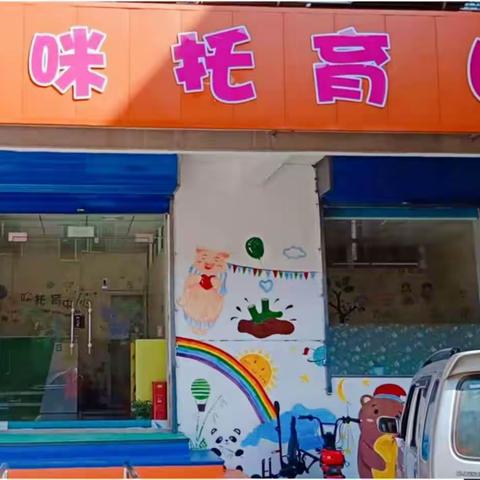 宝宝们的快乐小天地——淳化县优咪贝拉托育园