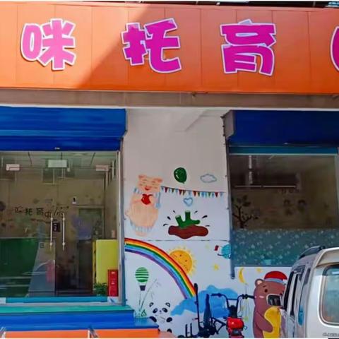 淳化县优咪贝拉托育中心中秋国庆放假通知及温馨提示