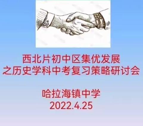 以研促教，奋战中考——农安三中历史组参加2022年西北片初中区集优发展之中考复习策略研讨活动纪实