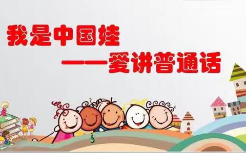 我是中国娃，爱讲普通话——小屯学校幼儿园推广普通话活动