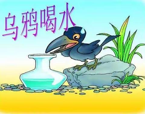 《乌鸦喝水》