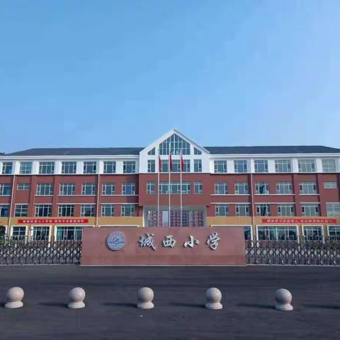 不同的课堂，别样的收获！                                               ――城西小学二（1）班