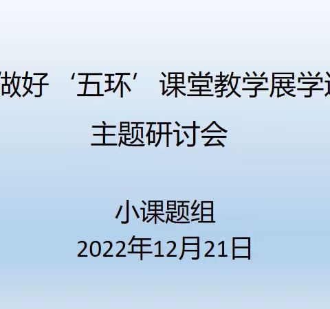 “如何做好‘五环’课堂教学展学过程”主题研讨会简报