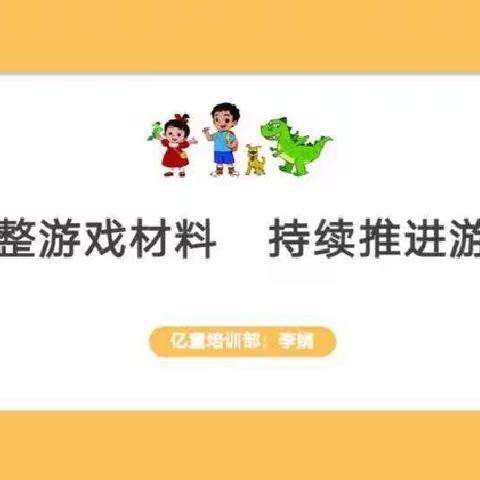 动态调整游戏材料，持续推进游戏进程——与“安吉游戏”共成长  西二渠幼儿园