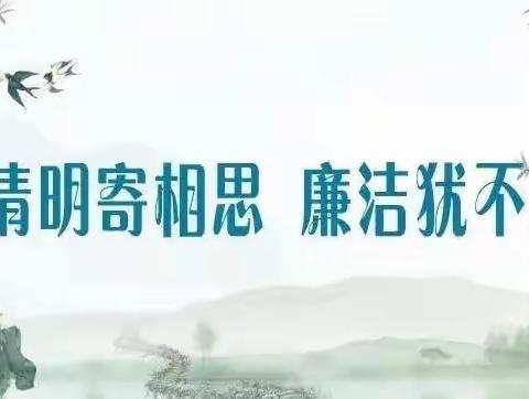 河西支行纪委2023年清明假期廉洁自律提示