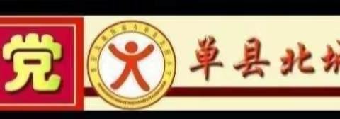 用心守护，助力成长——单县北园小学二年级线上家长会