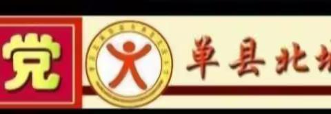 倾情教育写春秋，教研教改铸辉煌——单县北园小学全体语文老师教研活动