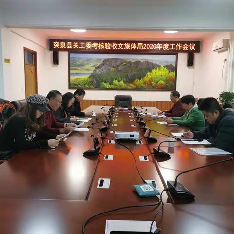 突泉县关工委到文化旅游体育局进行2020年度关工委工作考核验收