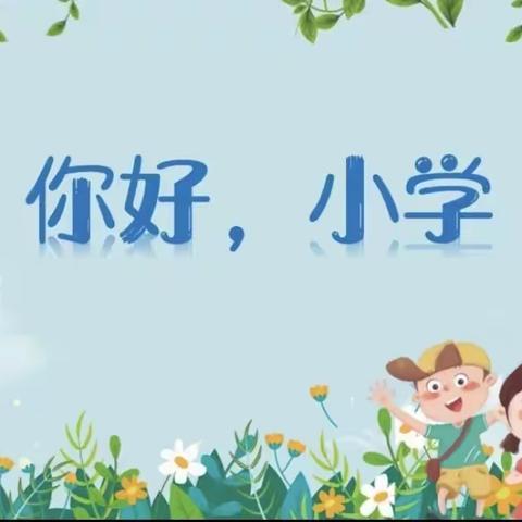 走进小学 感悟成长--奥斯卡春城幼儿园大班系列活动之参观小学