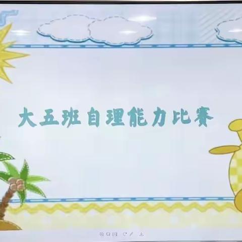 “靠自己，我能行”——奥斯卡春城幼儿园幼儿动手自理能力比赛