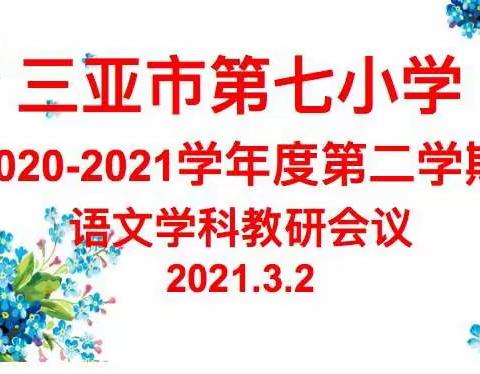 开学伊始定底色，勤勉实干迎未来——2020-2021年度第二学期语文学科教研会议纪实