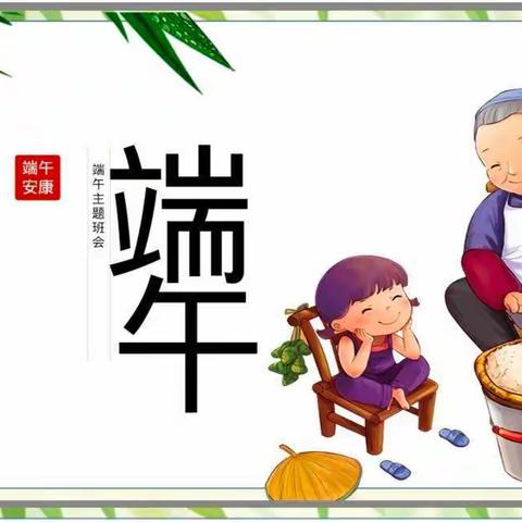 香河二幼停课不停学系列——《端午节》