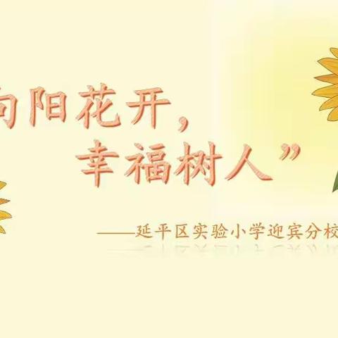 向阳花开    幸福树人———延平区实验小学迎宾分校教师悦读分享会