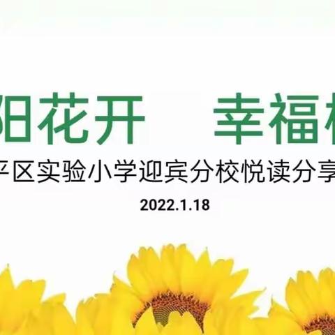 向阳花开     幸福树人 ——延平区实验小学迎宾分校悦读分享会