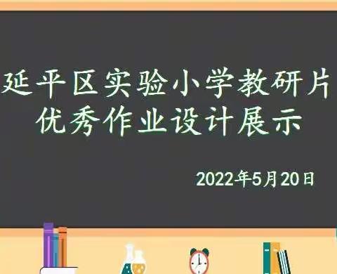 作业巧设计 提质助“双减”——延平区实验小学教研片优秀作业设计展在迎宾分校举行