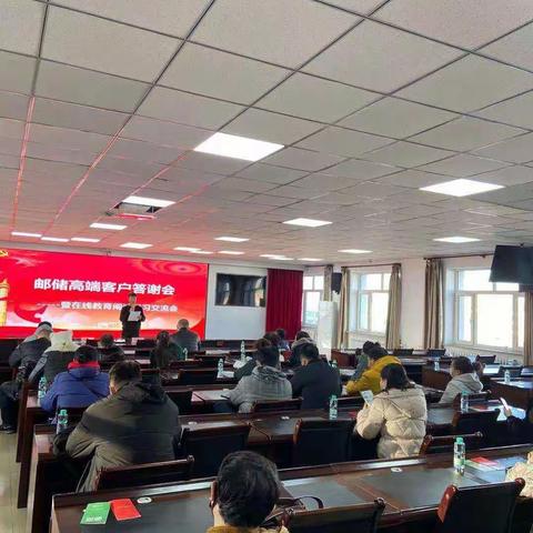 邮储高端客户答谢会暨在线教育阐述学习交流会。