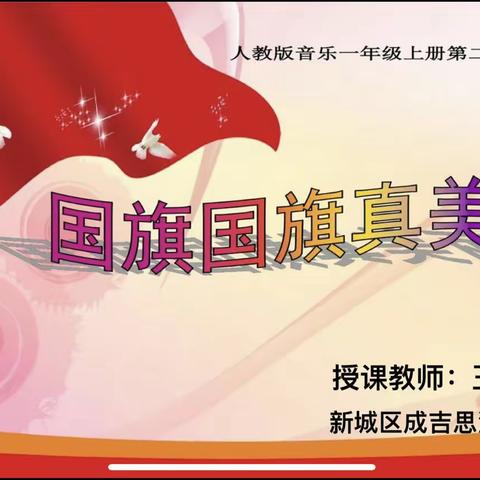 “提质兴教 养根竢实”——
新城区成吉思汗街小学参加市级教学视导活动展示