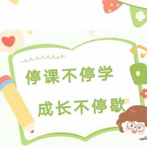 【停课不停学·成长不延期】——蓝天幼儿园大二班“停课不停学”美篇