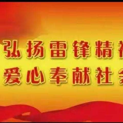 罗平镇沙朗小学-【学习雷锋   成就梦想】