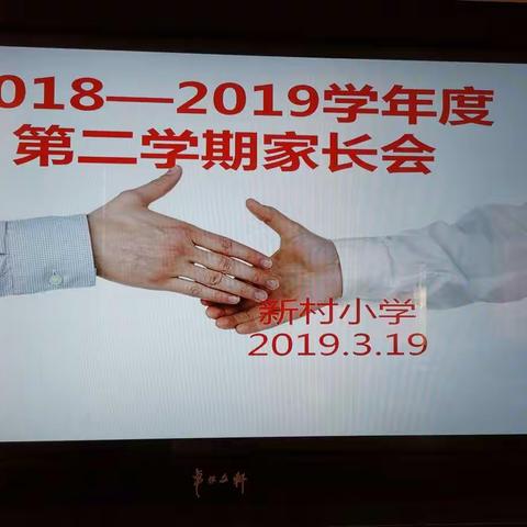 家校携手 共同成长——记新村小学2019春学期家长会