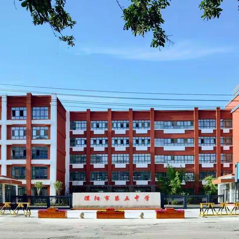 濮阳市第五中学开展新时代文明实践活动 ——共建文明城市 共享文明成果