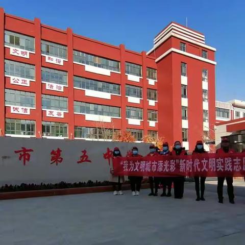 濮阳市第五中学开展新时代文明实践活动 ——共建文明城市 共享文明成果