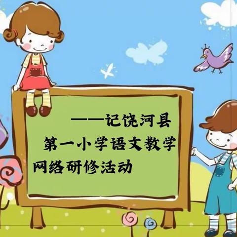 【饶河县第一小学】                            守得云开见月明，网络研修助力行