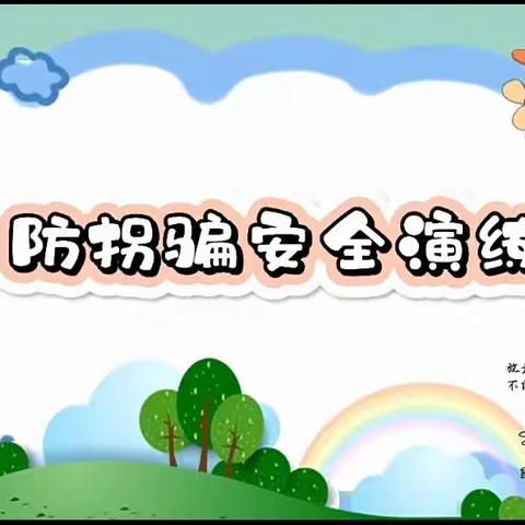 “陌生人的东西不能要”——玉州区第三实验幼儿园中班防拐骗安全演练