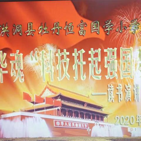 牡丹恒富国学小学开展了“中华魂”科技拖起强国梦主题演讲比赛