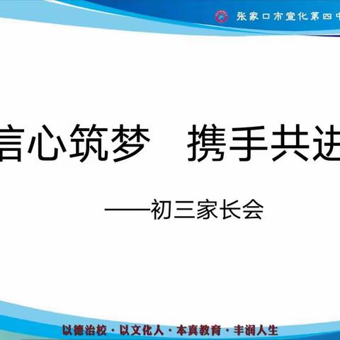 【信心逐梦·携手共进】宣化四中东校区初三年级线上家长会纪实