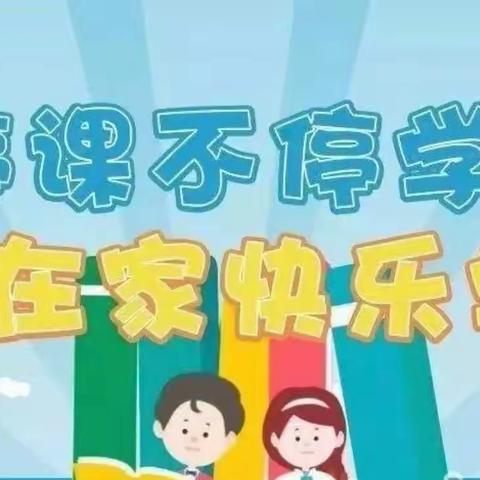 爱从未止步，学习从末停止。停学不停课，成长不停歇。——新竹实验小学三年三班线上教学纪实