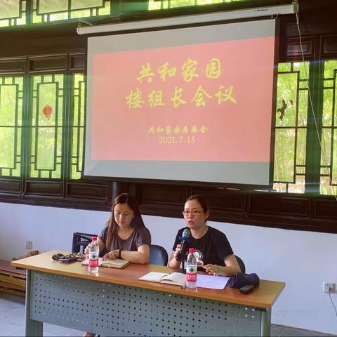 【新时代文明实践站】共和家园召开2021年楼组长半年总结会