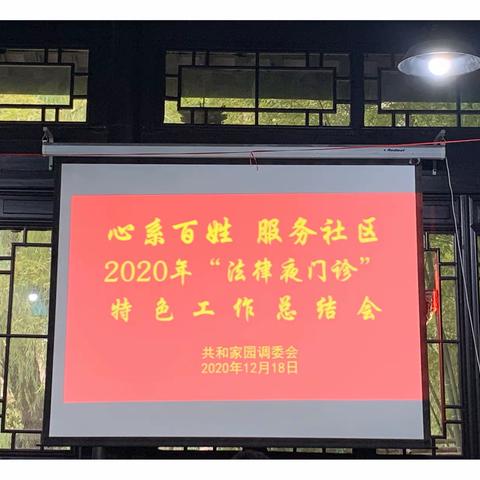 共和家园开展“心系百姓 服务社区”2020年“法律夜门诊”特色工作总结会