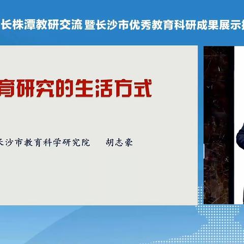 2022长株潭教育科研交流暨长沙市优秀教研成果展示推广活动（2023.2.24）