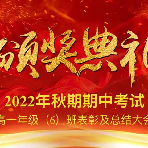 【善反思，乐提升】高一六班2022年秋期期中考试总结暨表彰大会