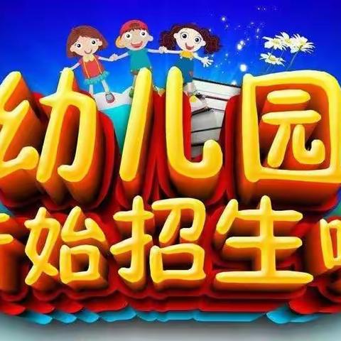 庞墩幼儿园2023年春季招生报名啦