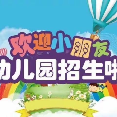 张湾区新理念幼儿园开始招生啦