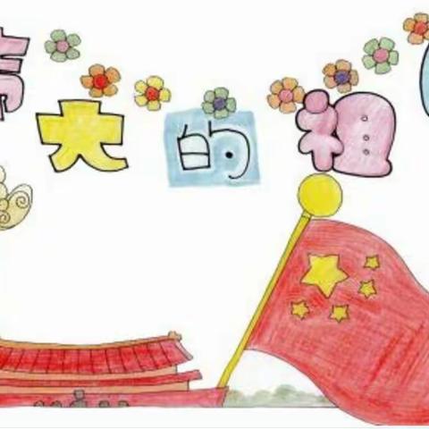 西托小学为祖国妈妈70岁的生日献礼