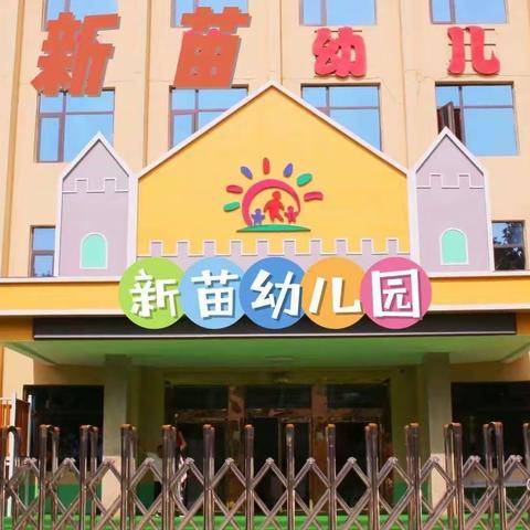 【长社学前教育】长葛市长社办新苗幼儿园2023年寒假放假通知！